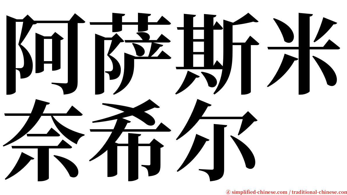 阿萨斯米奈希尔 serif font