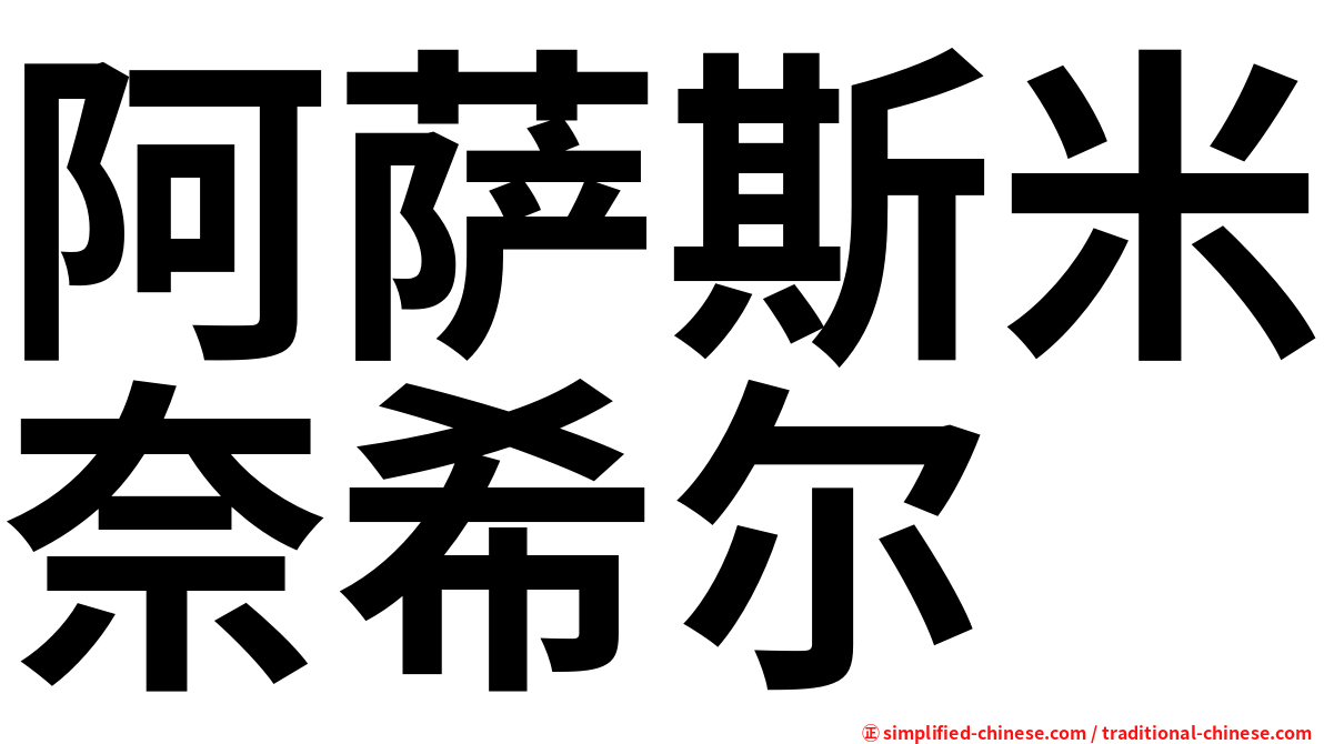阿萨斯米奈希尔