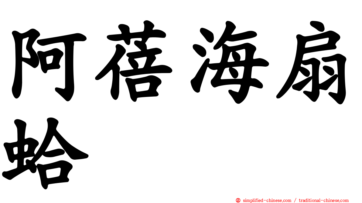 阿蓓海扇蛤