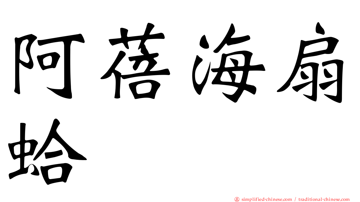 阿蓓海扇蛤