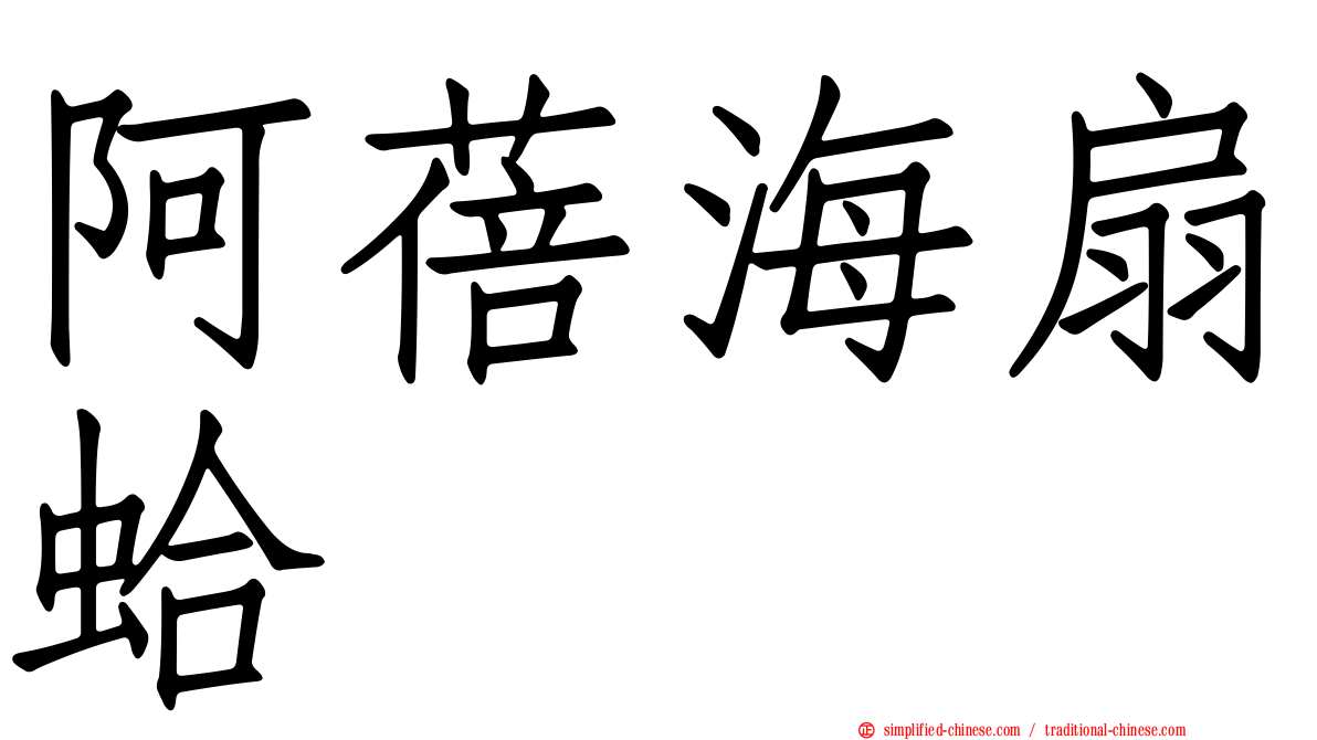 阿蓓海扇蛤