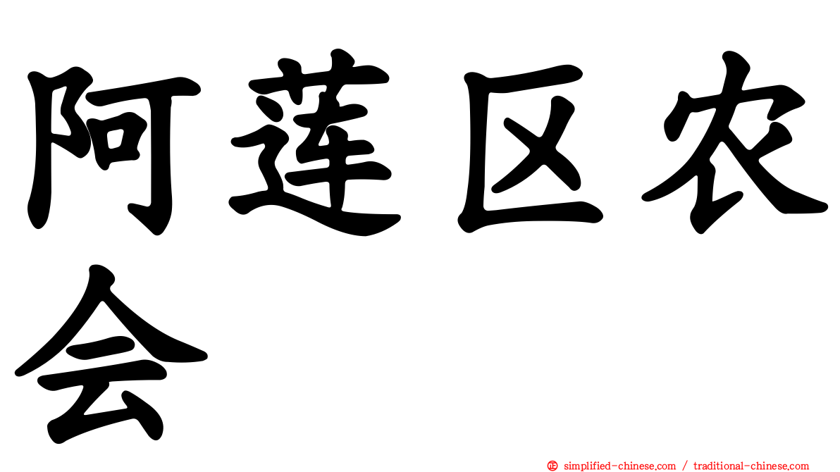 阿莲区农会