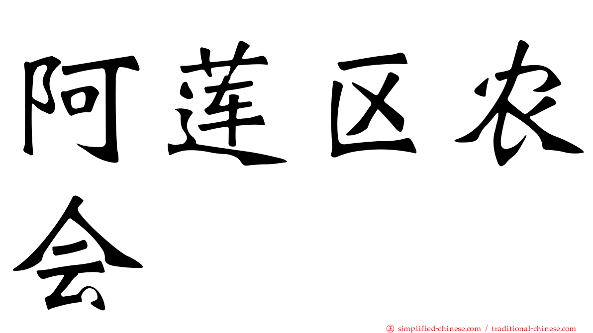 阿莲区农会