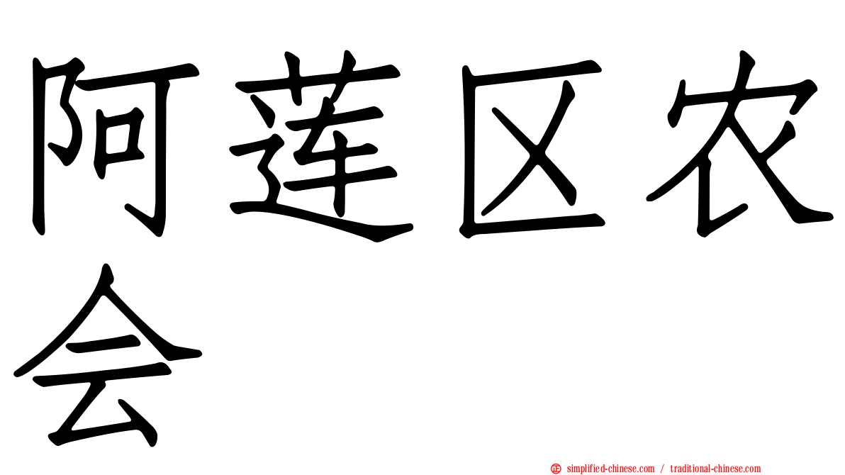 阿莲区农会