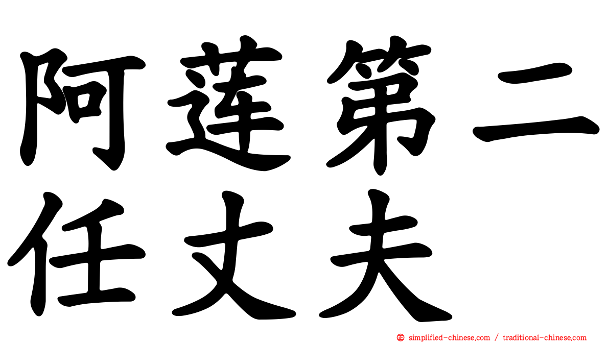 阿莲第二任丈夫