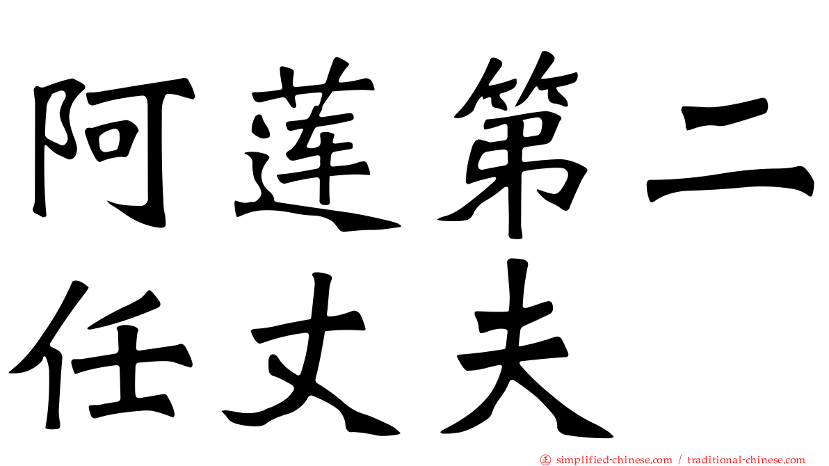 阿莲第二任丈夫