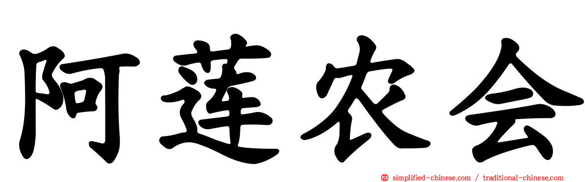 阿莲农会