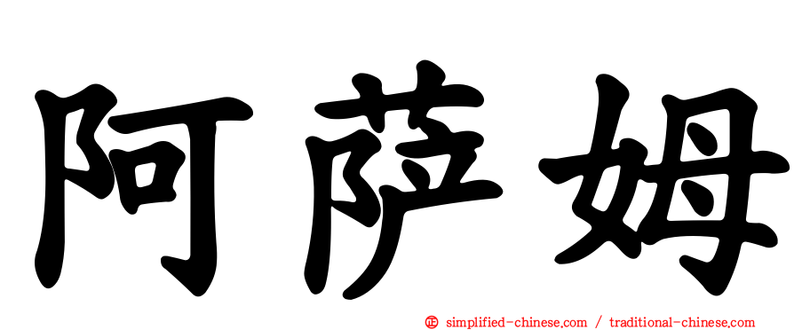 阿萨姆