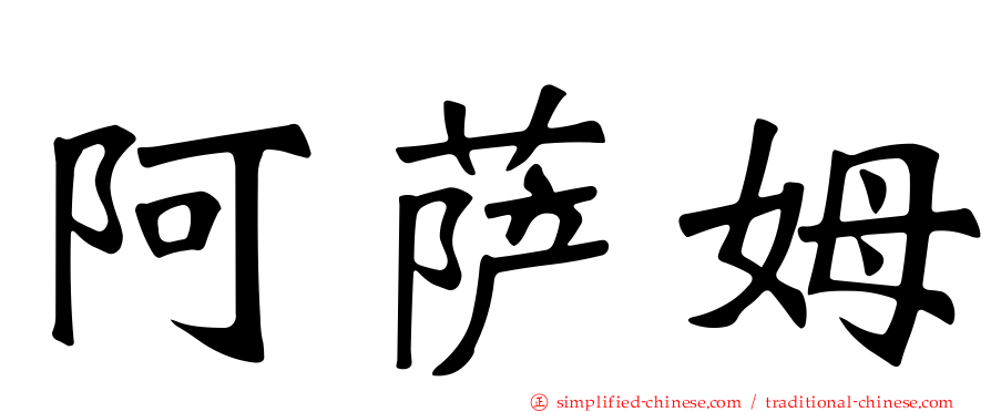 阿萨姆