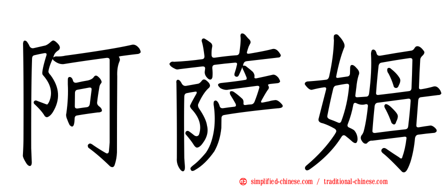 阿萨姆
