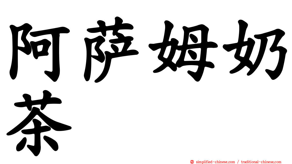 阿萨姆奶茶