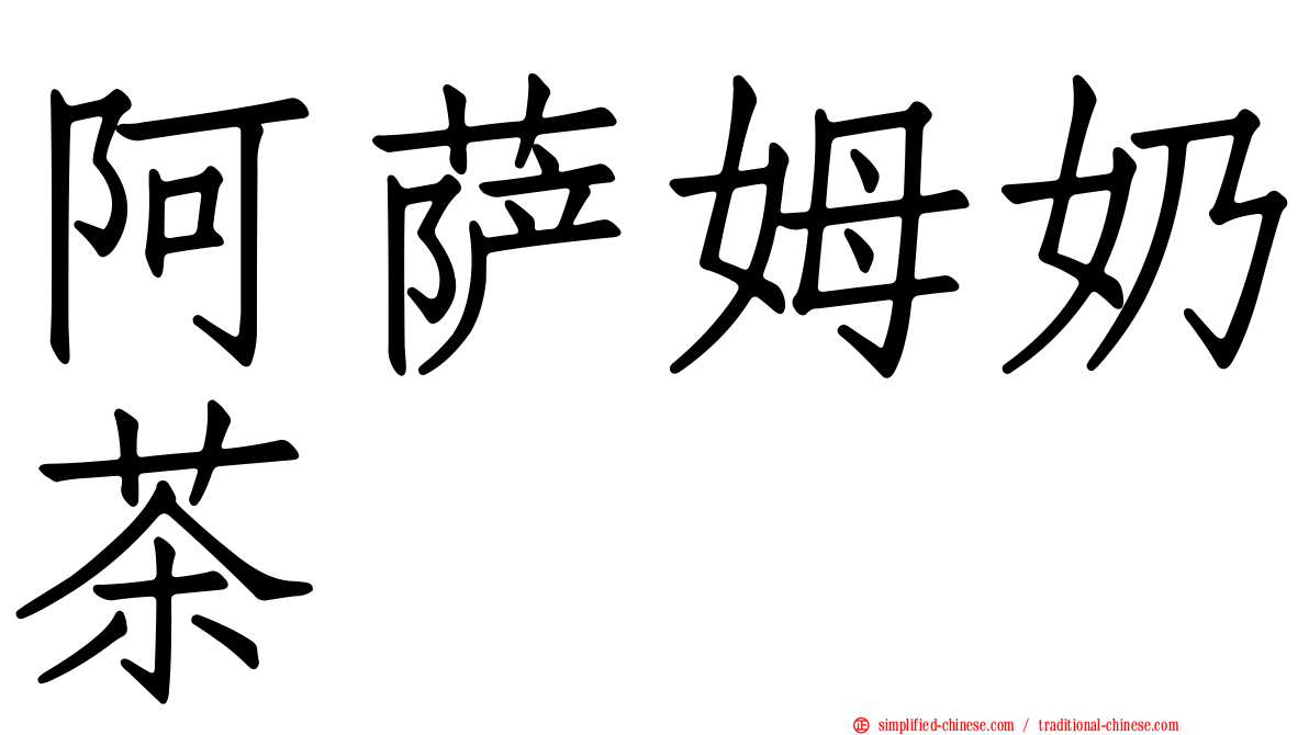 阿萨姆奶茶
