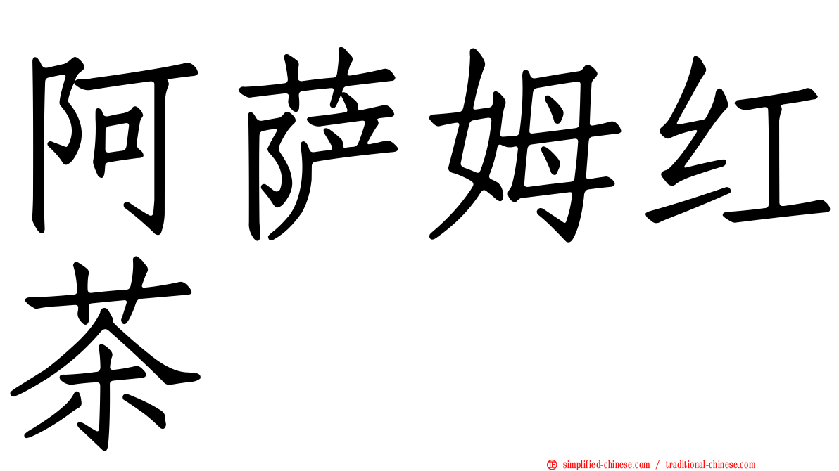 阿萨姆红茶