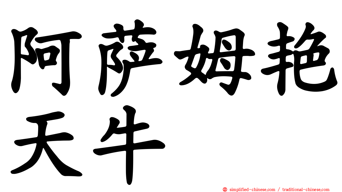 阿萨姆艳天牛
