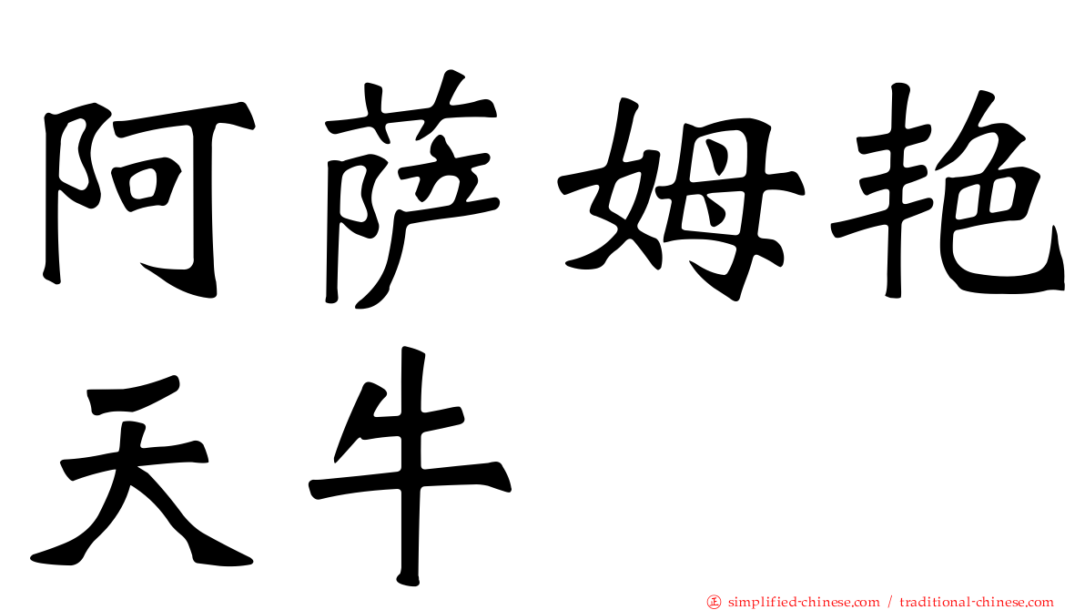 阿萨姆艳天牛