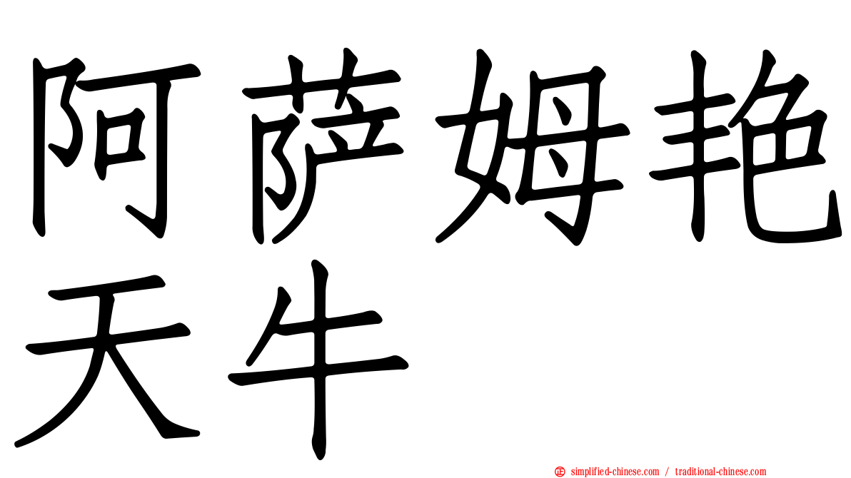 阿萨姆艳天牛