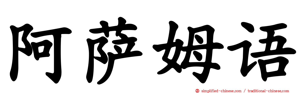 阿萨姆语