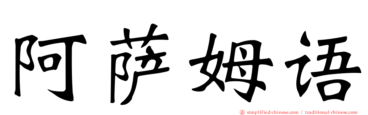 阿萨姆语