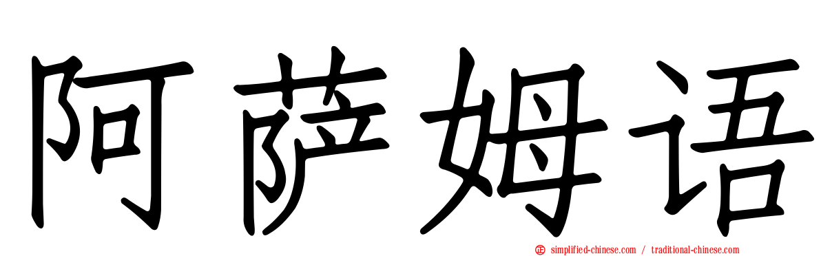 阿萨姆语