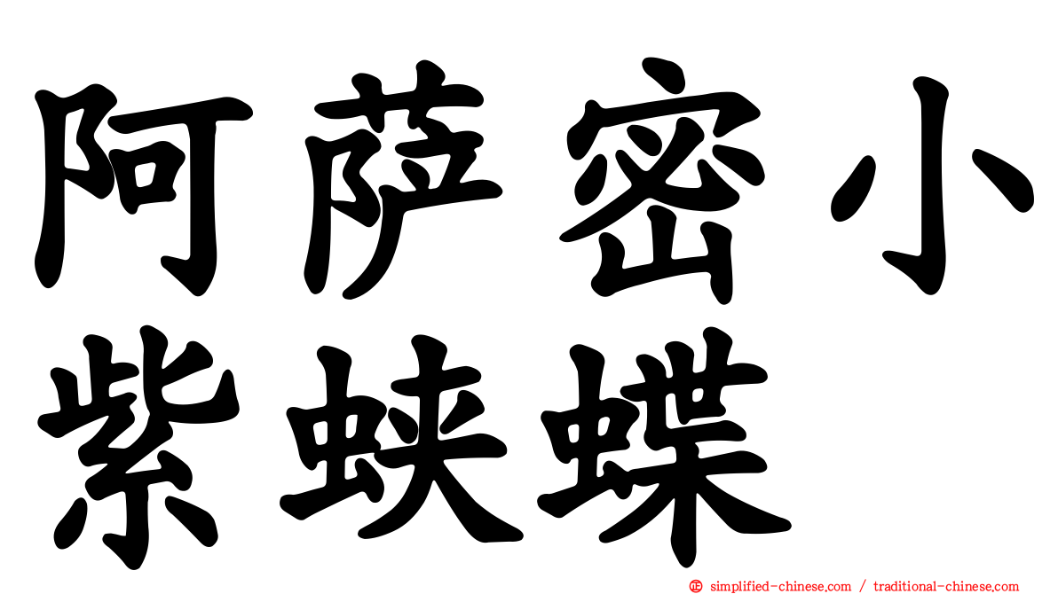 阿萨密小紫蛱蝶