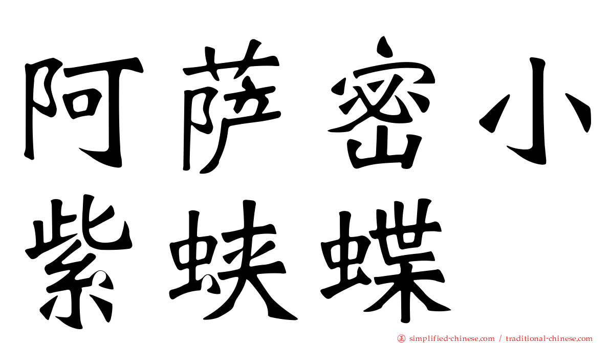 阿萨密小紫蛱蝶