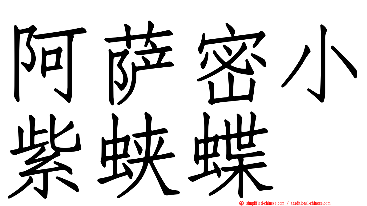 阿萨密小紫蛱蝶