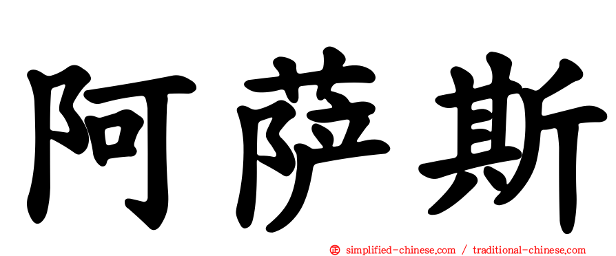 阿萨斯