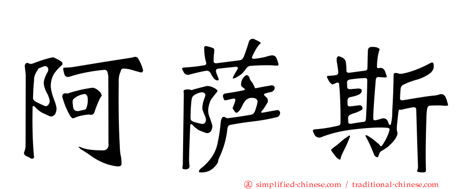 阿萨斯