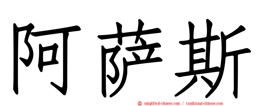 阿萨斯