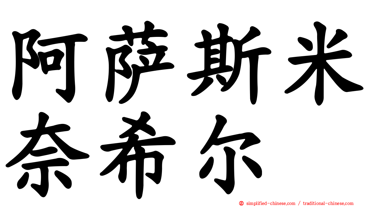 阿萨斯米奈希尔