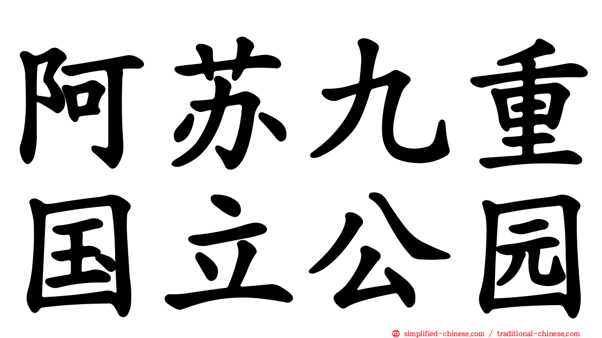 阿苏九重国立公园
