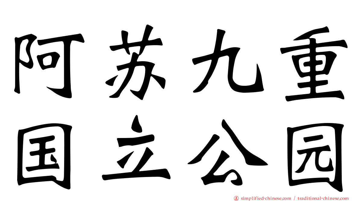 阿苏九重国立公园