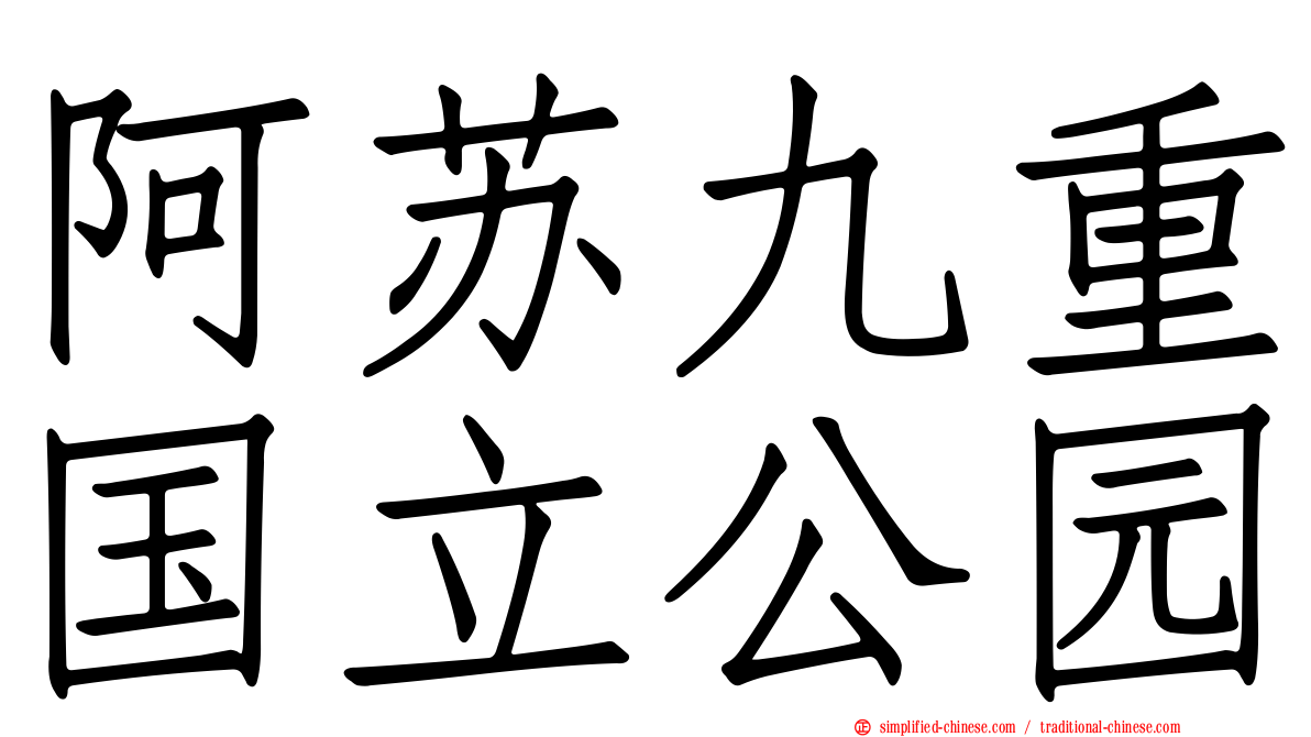 阿苏九重国立公园