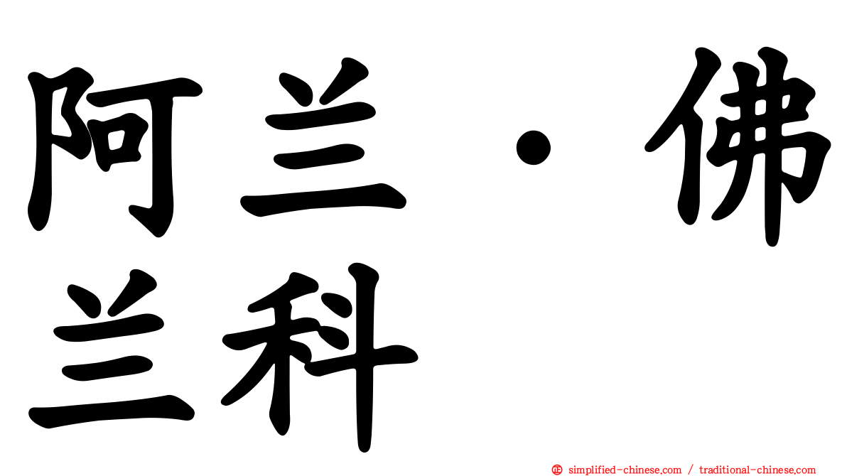 阿兰·佛兰科