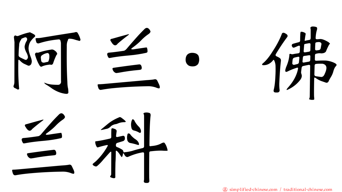 阿兰·佛兰科