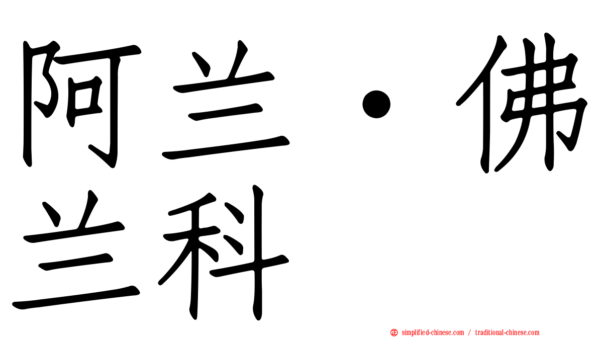 阿兰·佛兰科