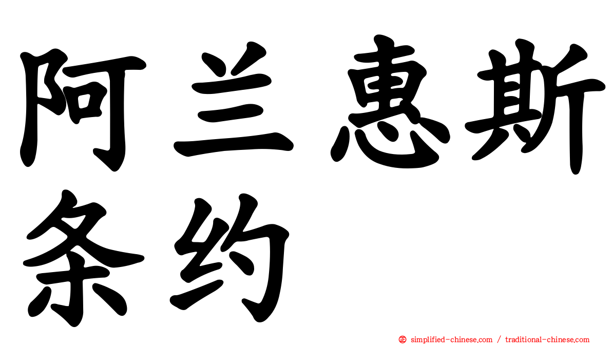 阿兰惠斯条约