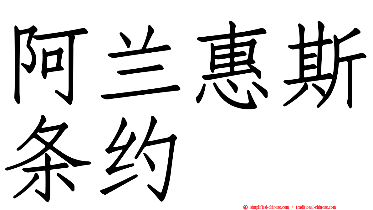 阿兰惠斯条约