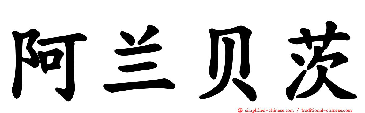 阿兰贝茨