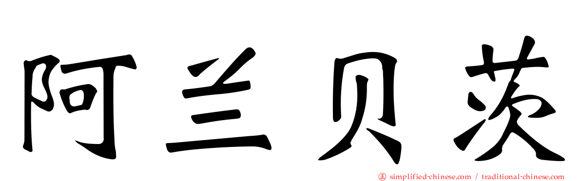 阿兰贝茨