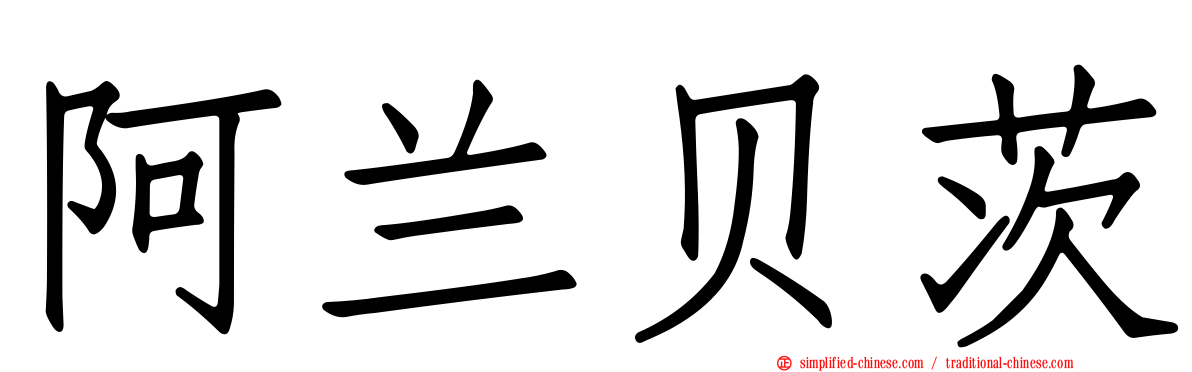 阿兰贝茨