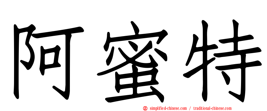 阿蜜特