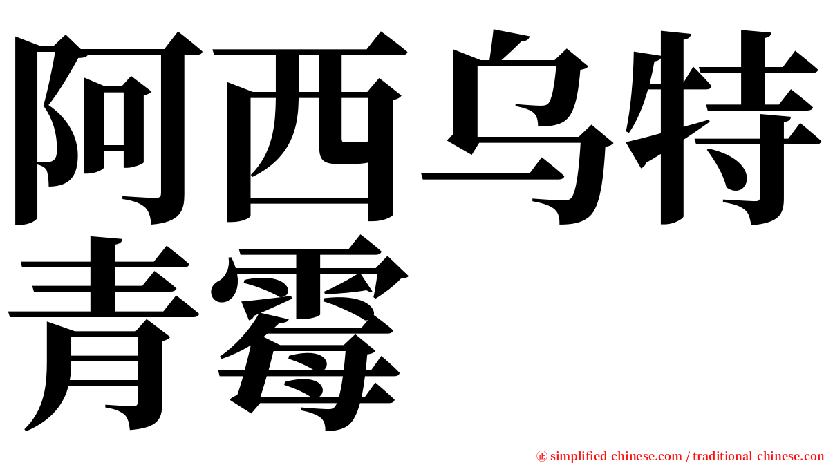 阿西乌特青霉 serif font