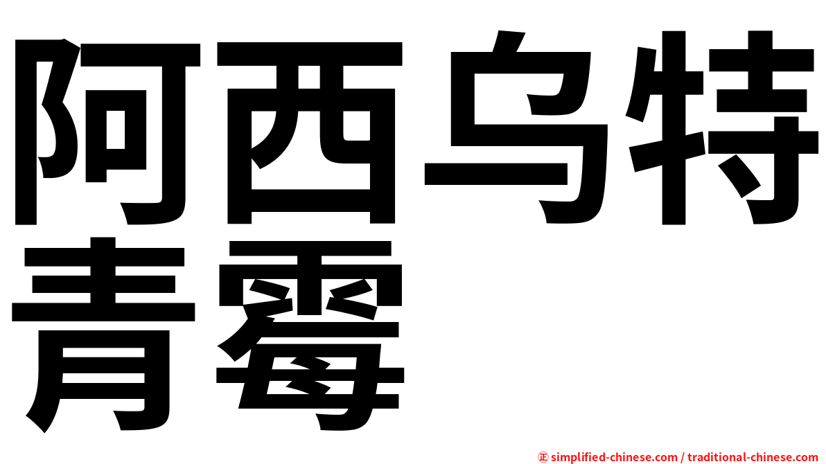 阿西乌特青霉