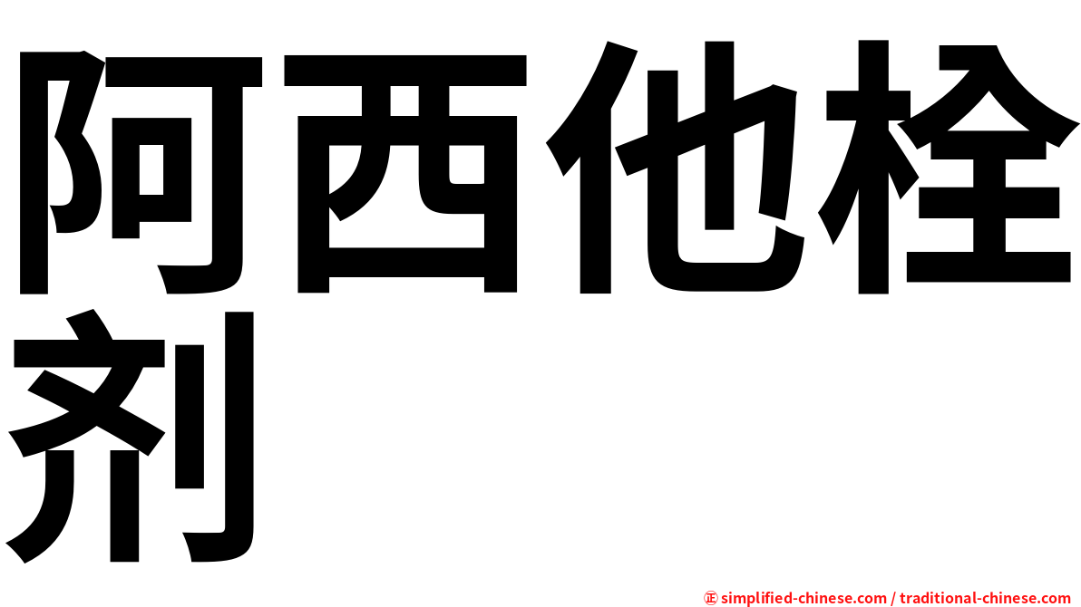 阿西他栓剂
