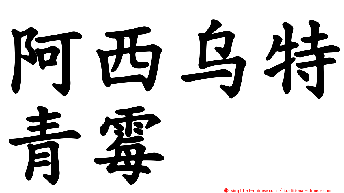 阿西乌特青霉