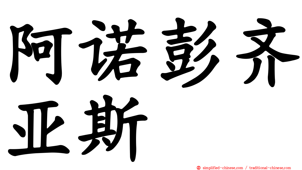 阿诺彭齐亚斯