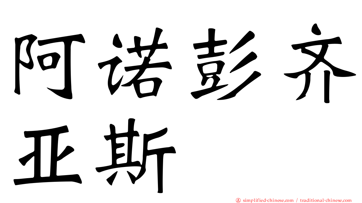阿诺彭齐亚斯