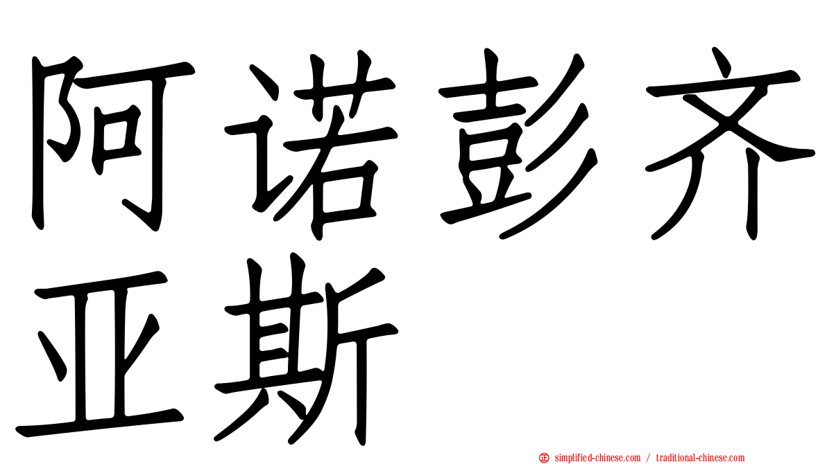 阿诺彭齐亚斯