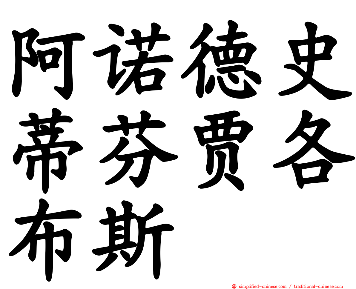 阿诺德史蒂芬贾各布斯